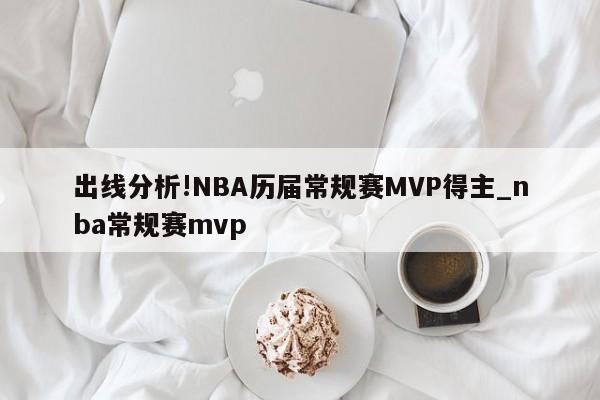出线分析!NBA历届常规赛MVP得主_nba常规赛mvp